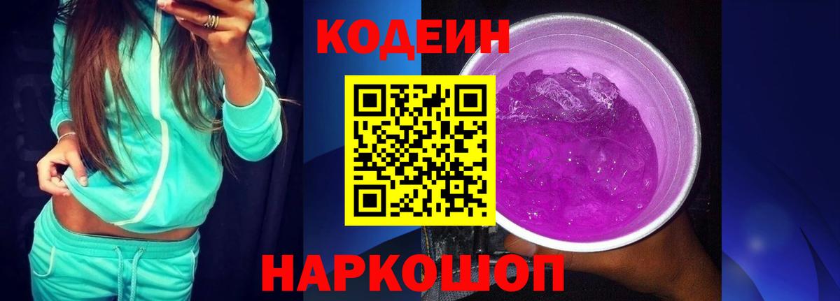 Кодеин Purple Drank Каменск-Уральский